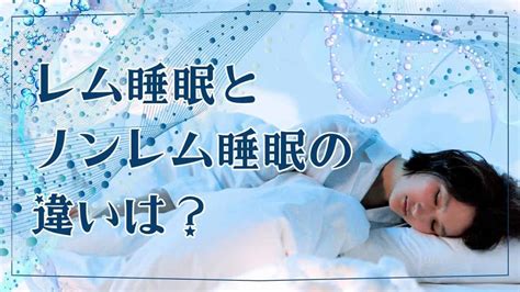 睡眠中|【分かりやすく解説】睡眠とは何か【役割や種類も知。